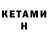 КЕТАМИН ketamine Michael Abrahamsson